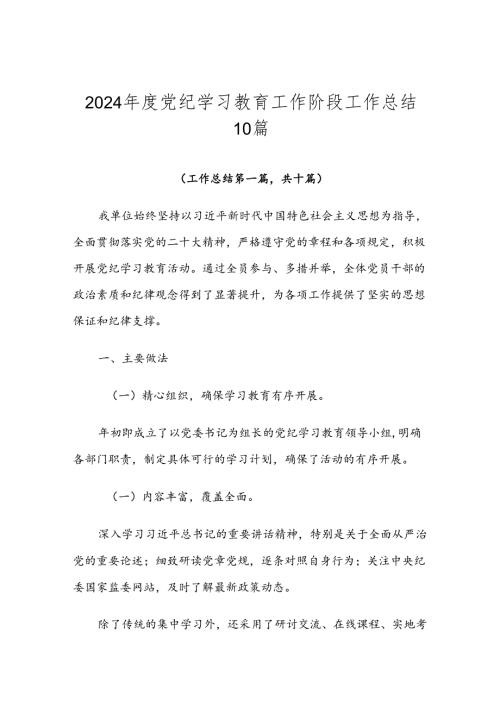 2024党纪学习教育工作阶段工作总结10篇.docx
