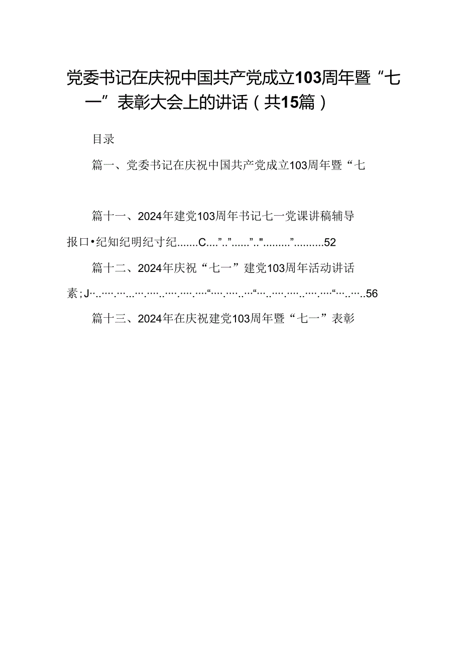 党委书记在庆祝中国共产党成立103周年暨“七一”表彰大会上的讲话（共15篇选择）.docx_第1页