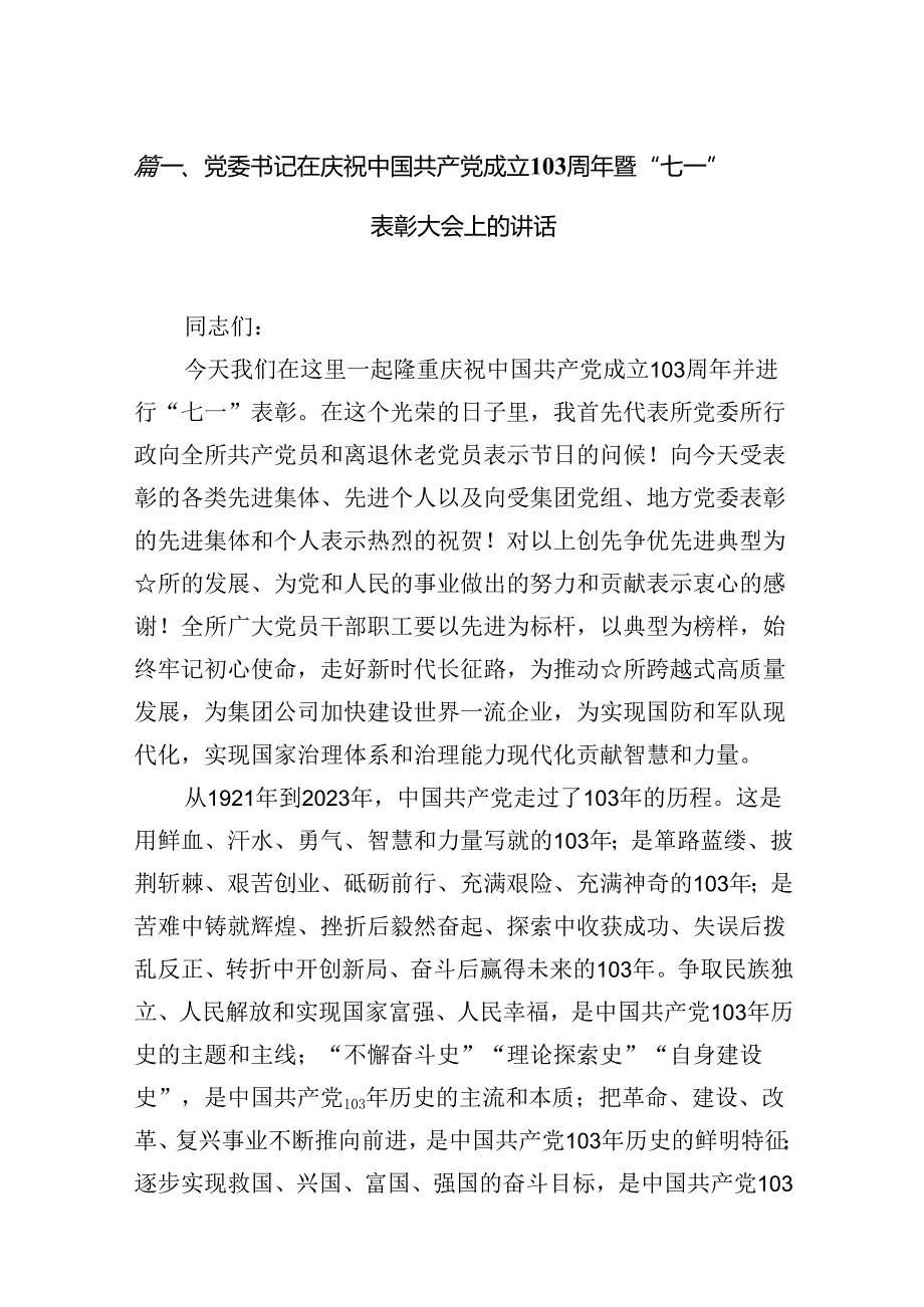 党委书记在庆祝中国共产党成立103周年暨“七一”表彰大会上的讲话（共15篇选择）.docx_第2页