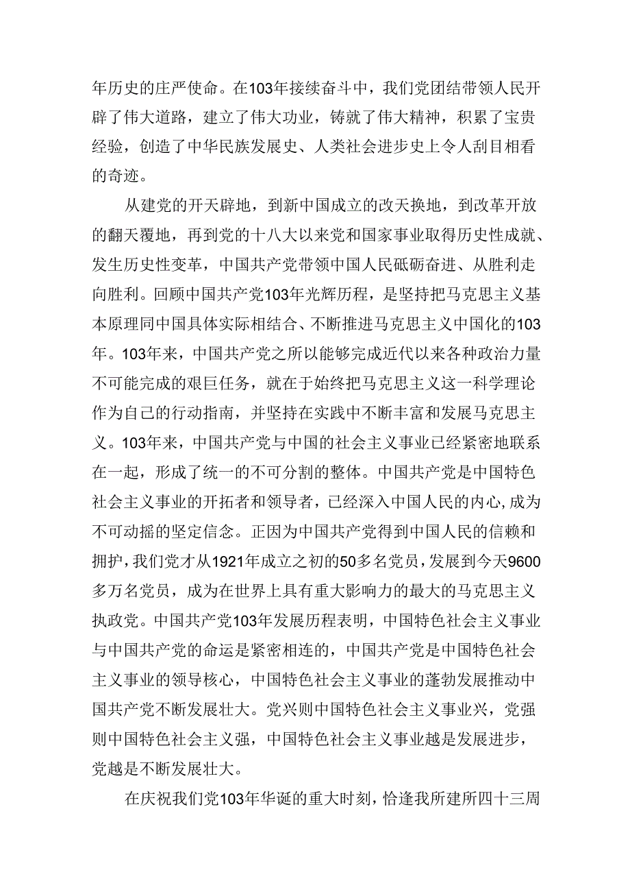 党委书记在庆祝中国共产党成立103周年暨“七一”表彰大会上的讲话（共15篇选择）.docx_第3页