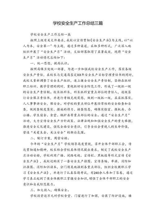 学校安全生产工作总结三篇.docx
