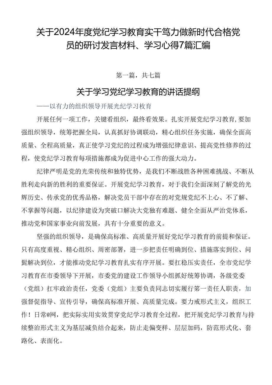 关于2024党纪学习教育实干笃力做新时代合格党员的研讨发言材料、学习心得7篇汇编.docx_第1页