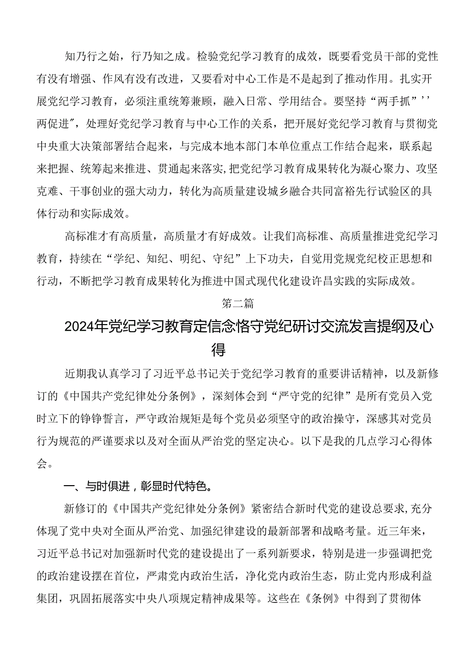 关于2024党纪学习教育实干笃力做新时代合格党员的研讨发言材料、学习心得7篇汇编.docx_第2页