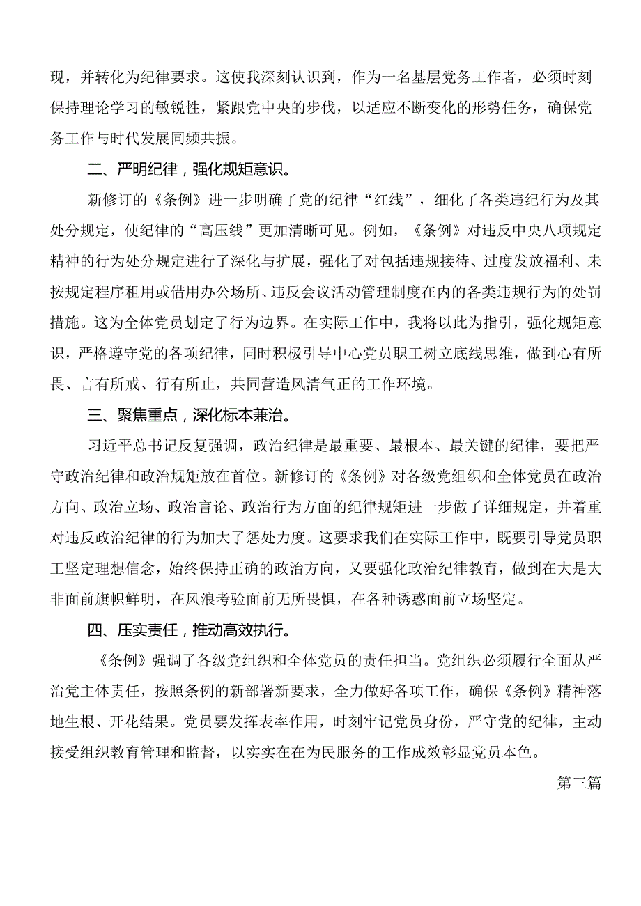 关于2024党纪学习教育实干笃力做新时代合格党员的研讨发言材料、学习心得7篇汇编.docx_第3页