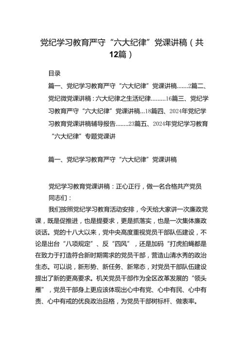 党纪学习教育严守“六大纪律”党课讲稿 （汇编12份）.docx