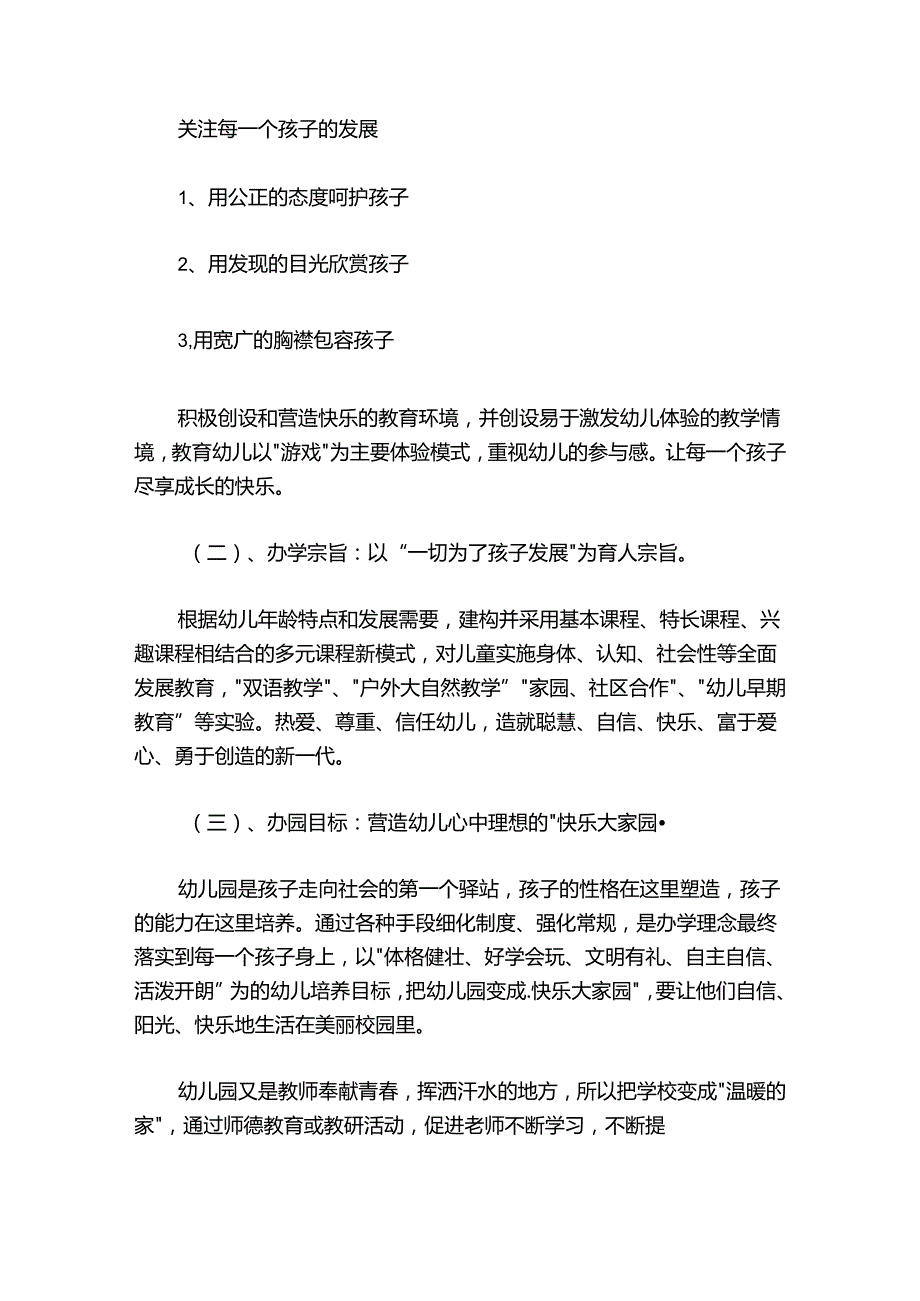 幼儿园办园理念及特色范文20242024七篇.docx_第2页