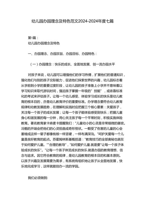 幼儿园办园理念及特色范文20242024七篇.docx