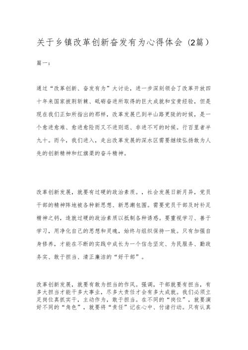 （2篇）关于乡镇改革创新奋发有为心得体会.docx