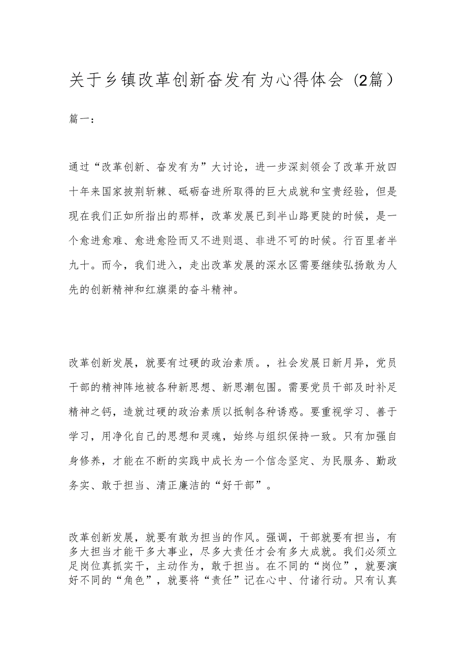 （2篇）关于乡镇改革创新奋发有为心得体会.docx_第1页
