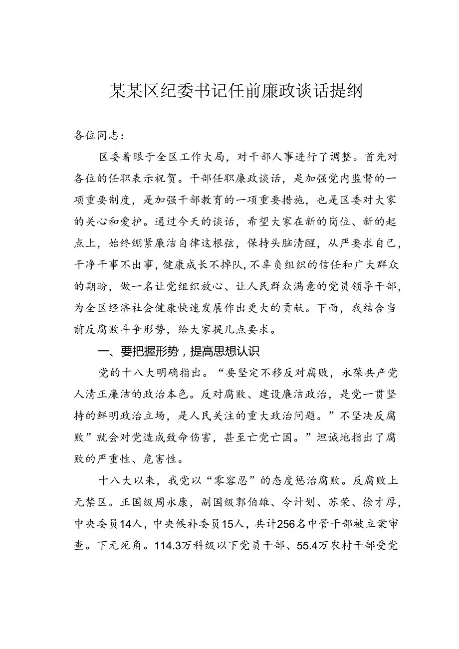 某某区纪委书记任前廉政谈话提纲.docx_第1页