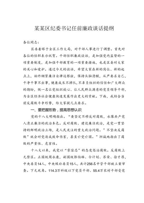 某某区纪委书记任前廉政谈话提纲.docx