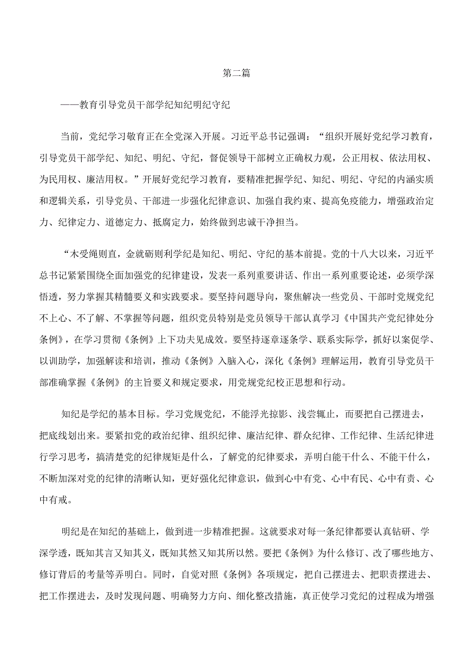 共七篇2024年“学纪、知纪、明纪、守纪”党纪学习教育研讨发言、心得体会.docx_第3页