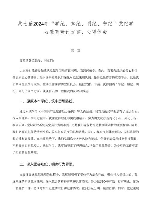 共七篇2024年“学纪、知纪、明纪、守纪”党纪学习教育研讨发言、心得体会.docx