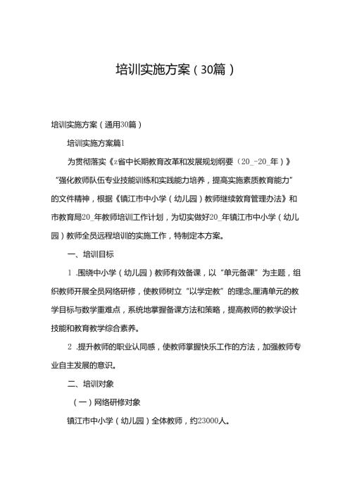 培训实施方案（30篇）.docx