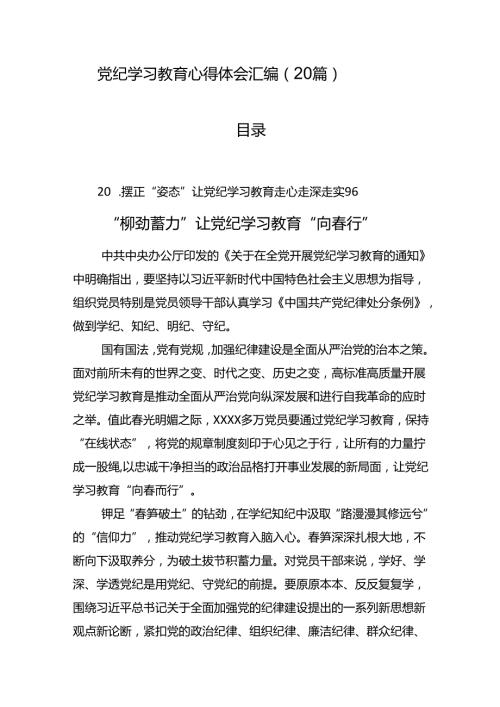 党纪学习教育心得体会汇编（20篇）(1).docx