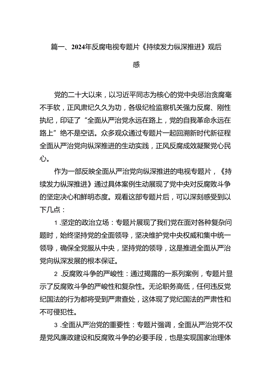 2024年反腐电视专题片《持续发力纵深推进》观后感（8篇）.docx_第2页
