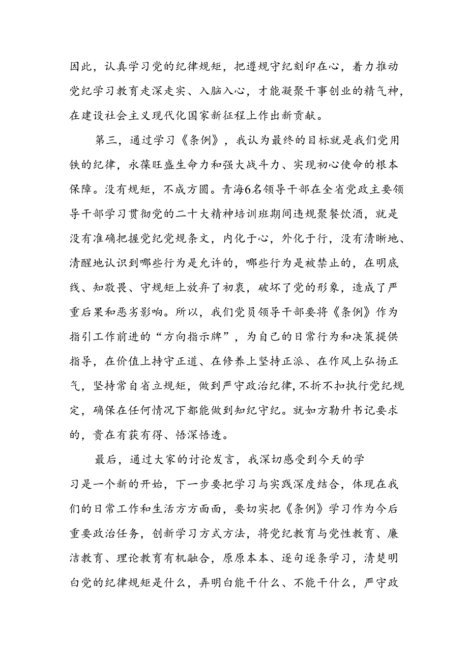 2024年开展党纪学习研讨会个人发言稿 （合计8份）.docx_第3页