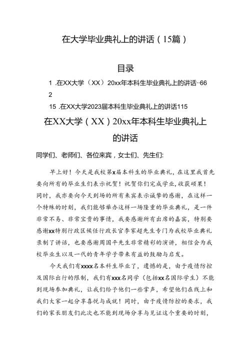 在大学毕业典礼上的讲话（15篇）.docx