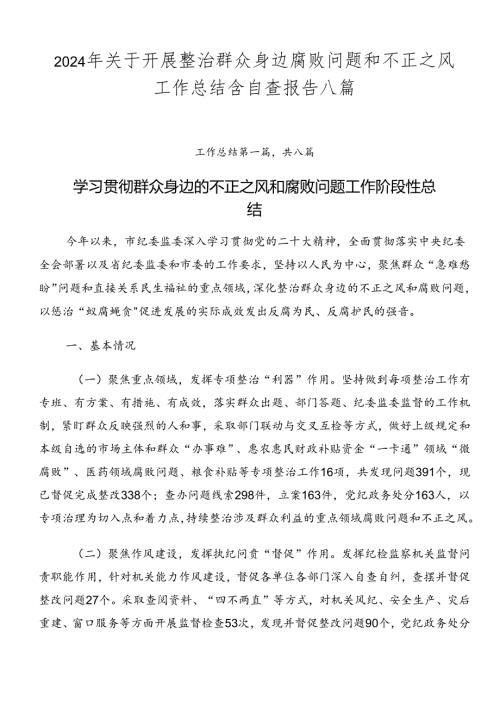 2024年关于开展整治群众身边腐败问题和不正之风工作总结含自查报告八篇.docx