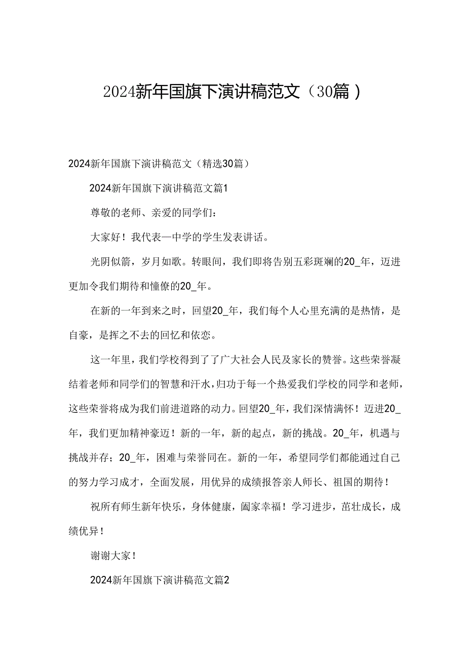 2024新年国旗下演讲稿范文（30篇）.docx_第1页