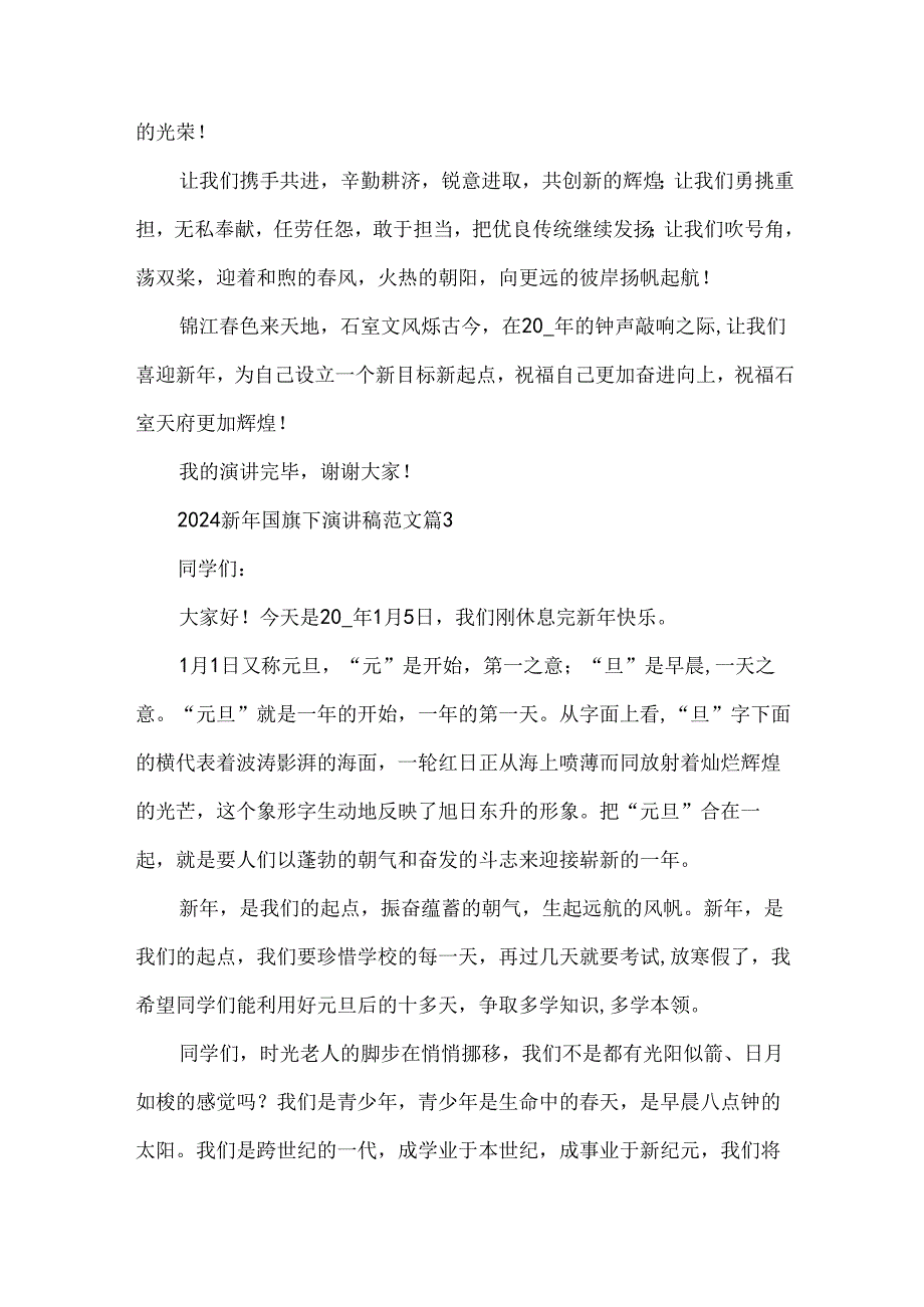 2024新年国旗下演讲稿范文（30篇）.docx_第3页