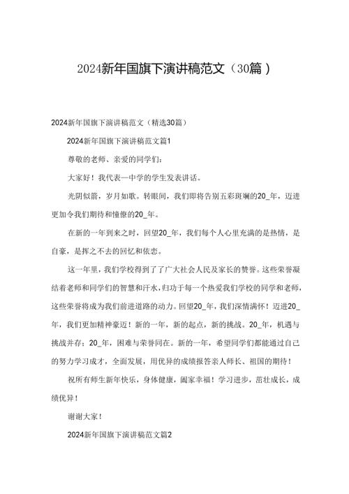 2024新年国旗下演讲稿范文（30篇）.docx