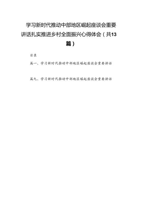 学习新时代推动中部地区崛起座谈会重要讲话扎实推进乡村全面振兴心得体会（共13篇）.docx