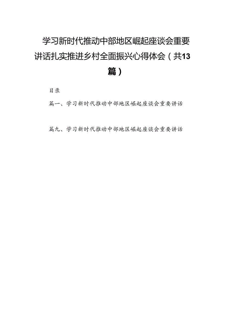 学习新时代推动中部地区崛起座谈会重要讲话扎实推进乡村全面振兴心得体会（共13篇）.docx_第1页