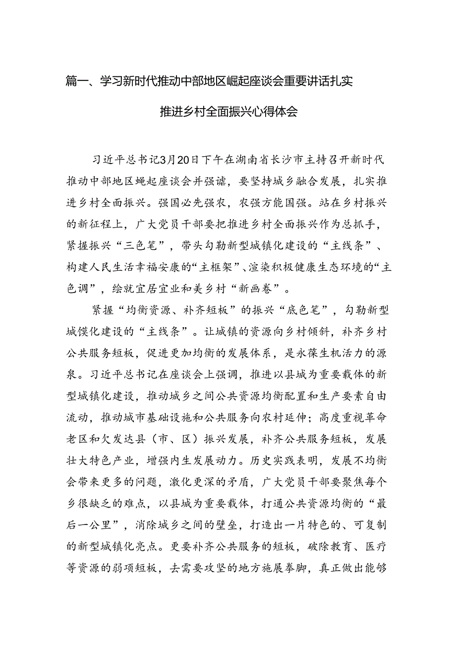 学习新时代推动中部地区崛起座谈会重要讲话扎实推进乡村全面振兴心得体会（共13篇）.docx_第2页