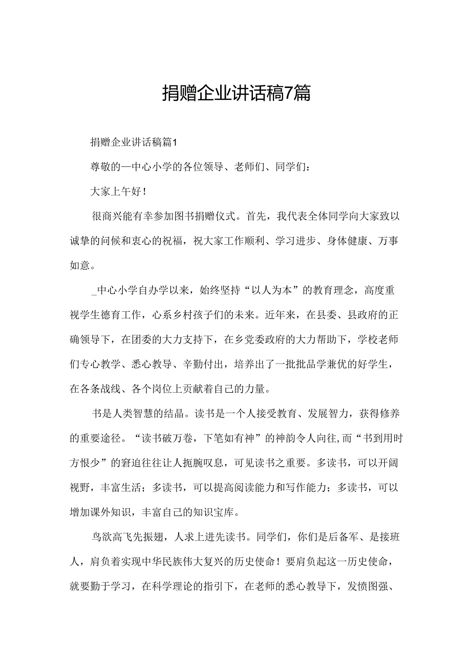 捐赠企业讲话稿7篇.docx_第1页