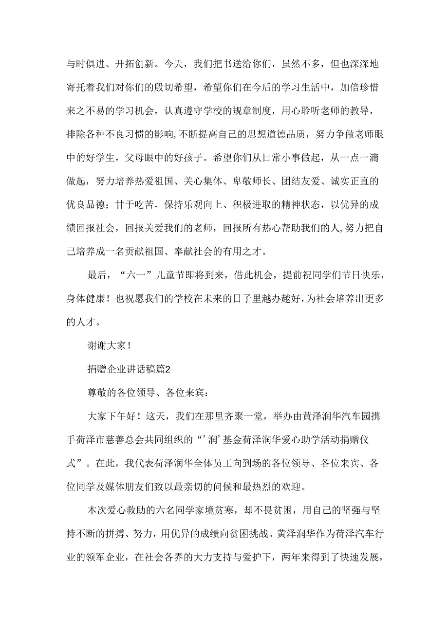 捐赠企业讲话稿7篇.docx_第2页
