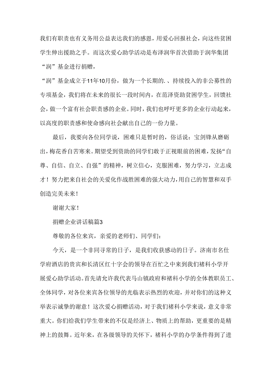 捐赠企业讲话稿7篇.docx_第3页
