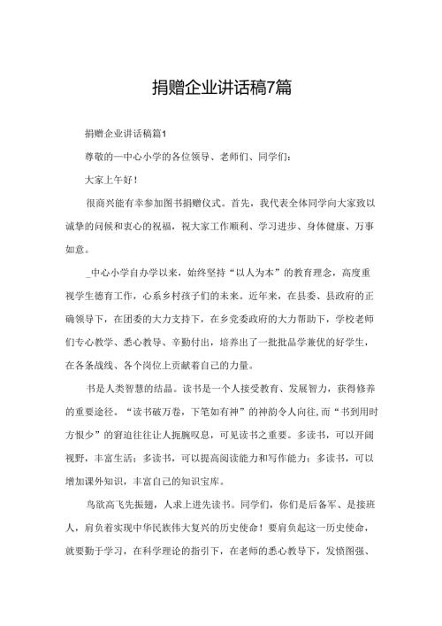 捐赠企业讲话稿7篇.docx