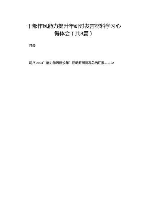 干部作风能力提升年研讨发言材料学习心得体会（共8篇）.docx