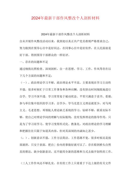 2024年最新干部作风整改个人剖析材料.docx