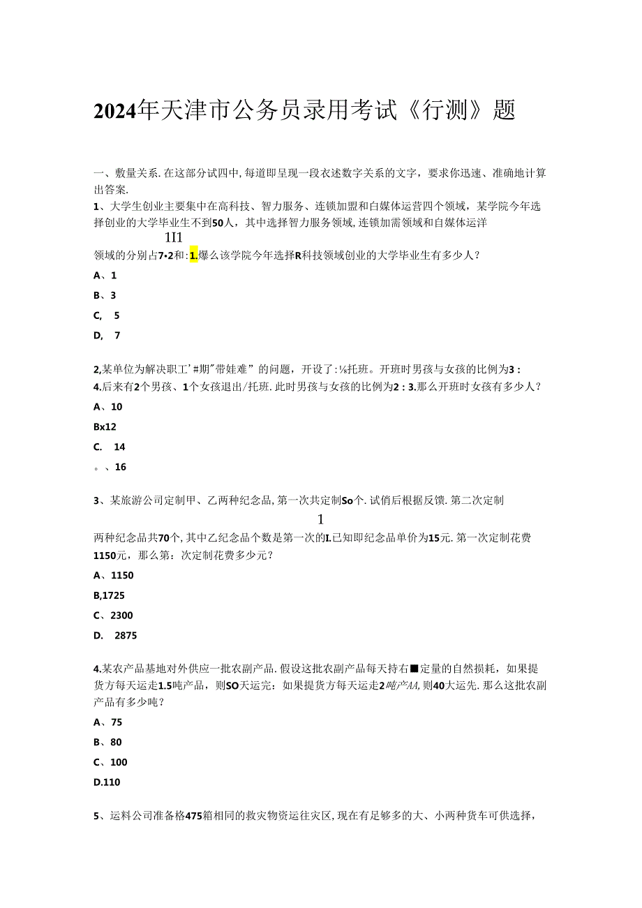 2024年天津市公务员录用考试《行测》题（网友回忆版）.docx_第1页