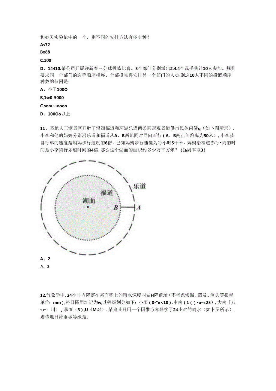 2024年天津市公务员录用考试《行测》题（网友回忆版）.docx_第3页