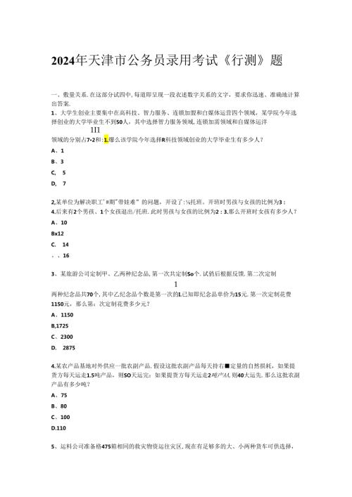 2024年天津市公务员录用考试《行测》题（网友回忆版）.docx