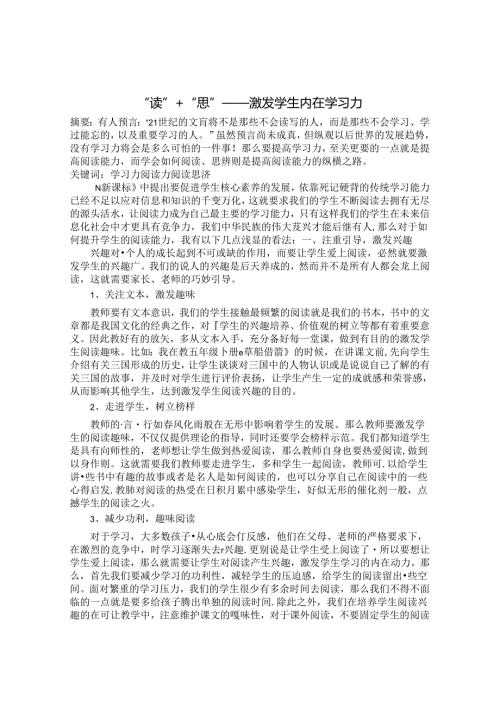 “读”＋“思”——激发学生内在学习力 论文.docx