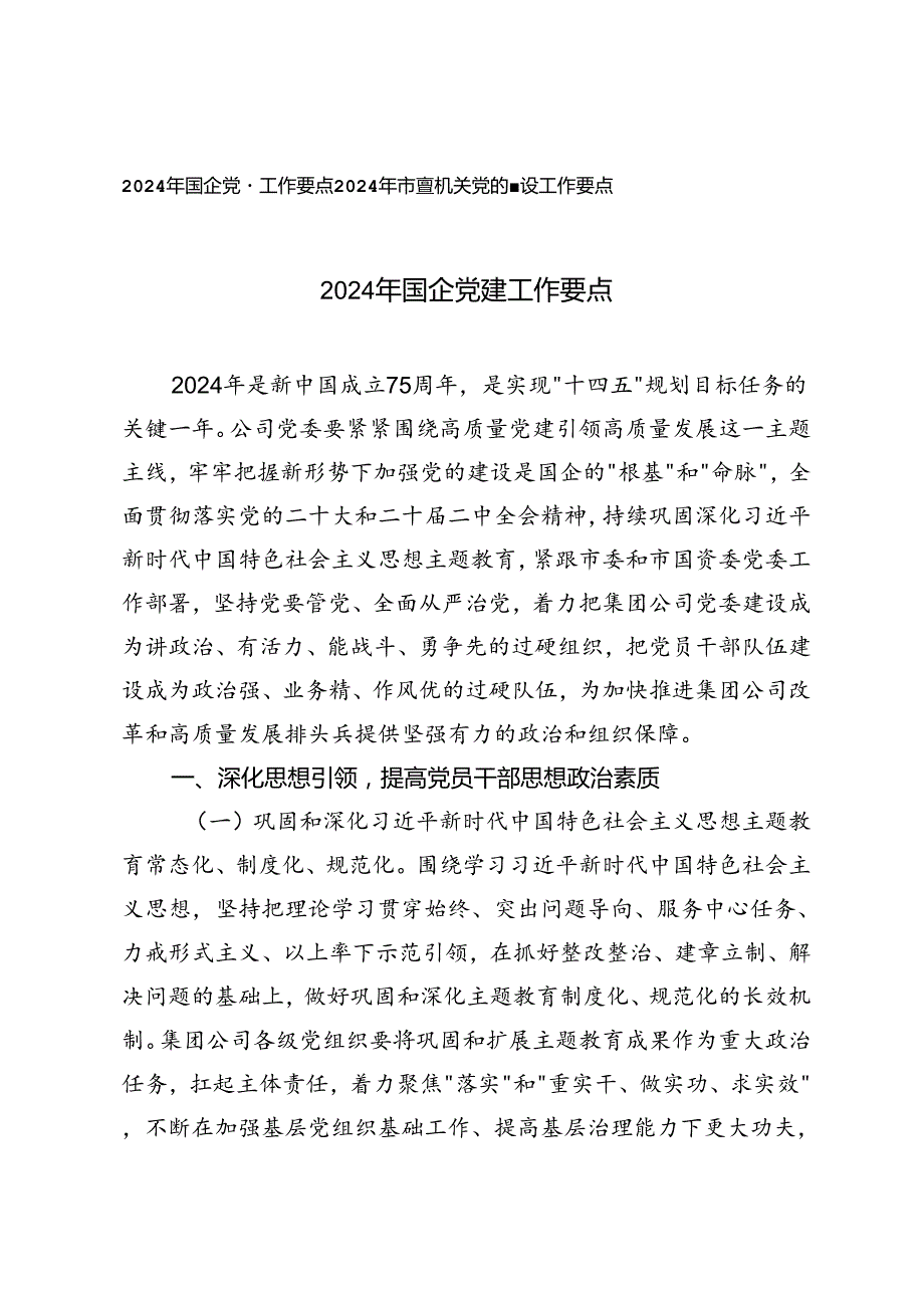 2篇 2024年国企党建工作要点+2024年市直机关党的建设工作要点.docx_第1页