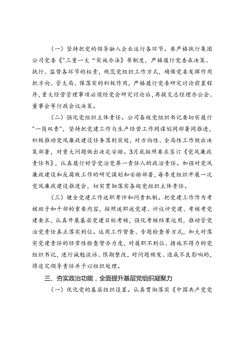 2篇 2024年国企党建工作要点+2024年市直机关党的建设工作要点.docx_第3页
