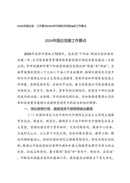 2篇 2024年国企党建工作要点+2024年市直机关党的建设工作要点.docx