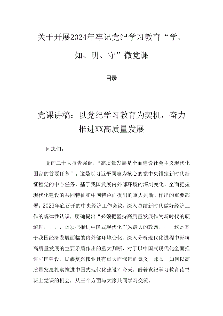 关于开展2024年牢记党纪学习教育“学、知、明、守”微党课.docx_第1页