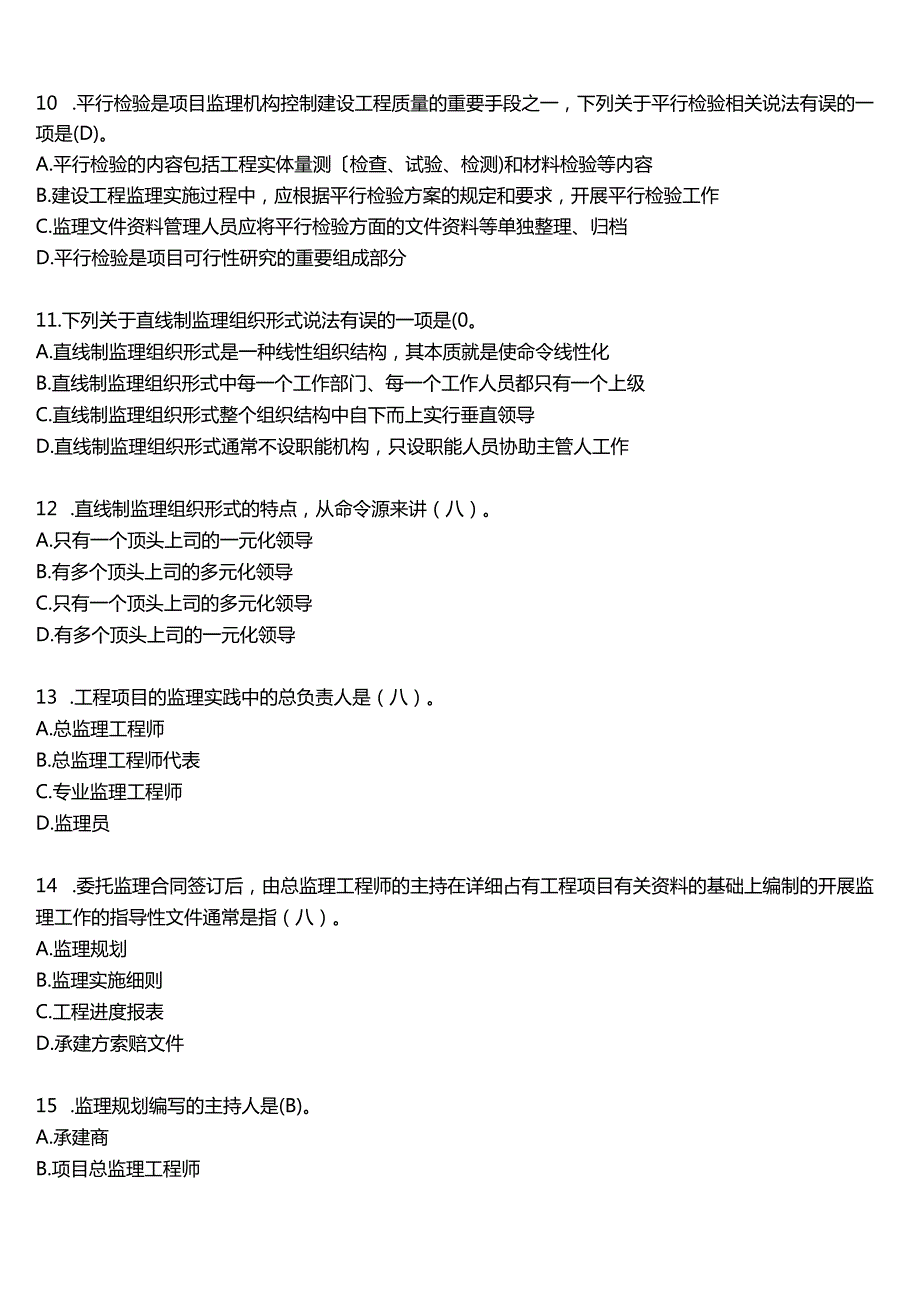 2024期国开电大土木工程本科《建设监理》在线形考(形成性作业一至四)试题及答案.docx_第3页