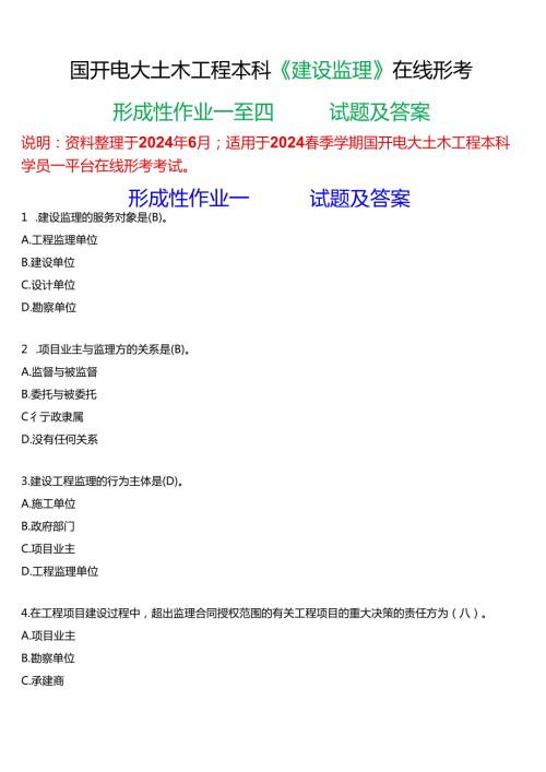 2024期国开电大土木工程本科《建设监理》在线形考(形成性作业一至四)试题及答案.docx