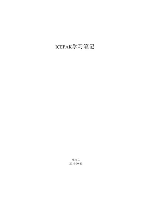 30ICEPAK学习笔记.docx