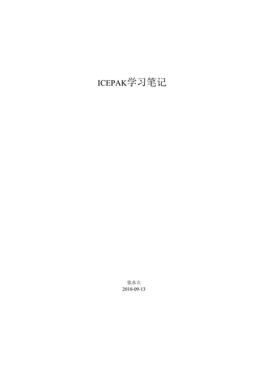 30ICEPAK学习笔记.docx_第1页
