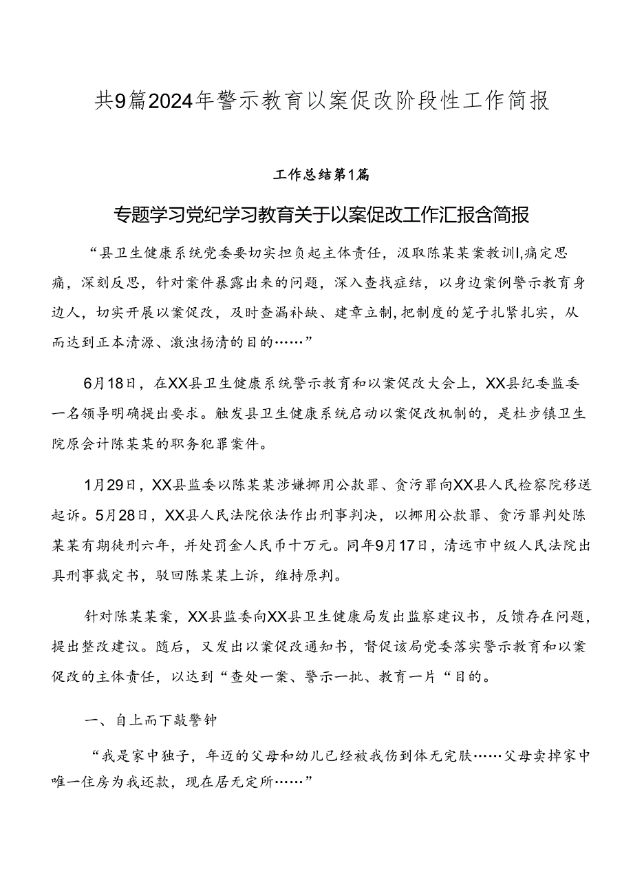 共9篇2024年警示教育以案促改阶段性工作简报.docx_第1页