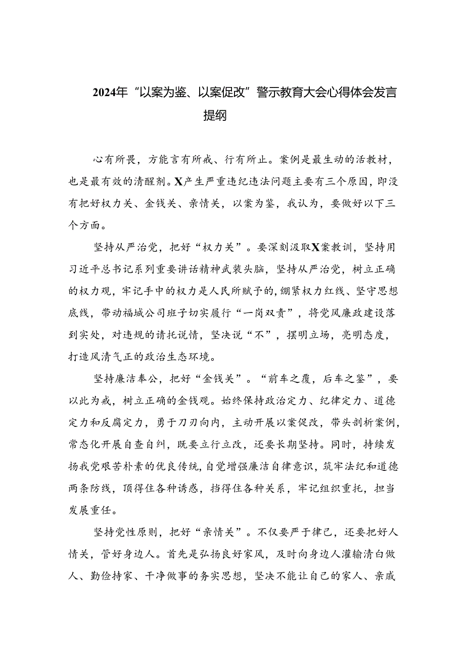 2024年“以案为鉴、以案促改”警示教育大会心得体会发言提纲 （汇编9份）.docx_第1页