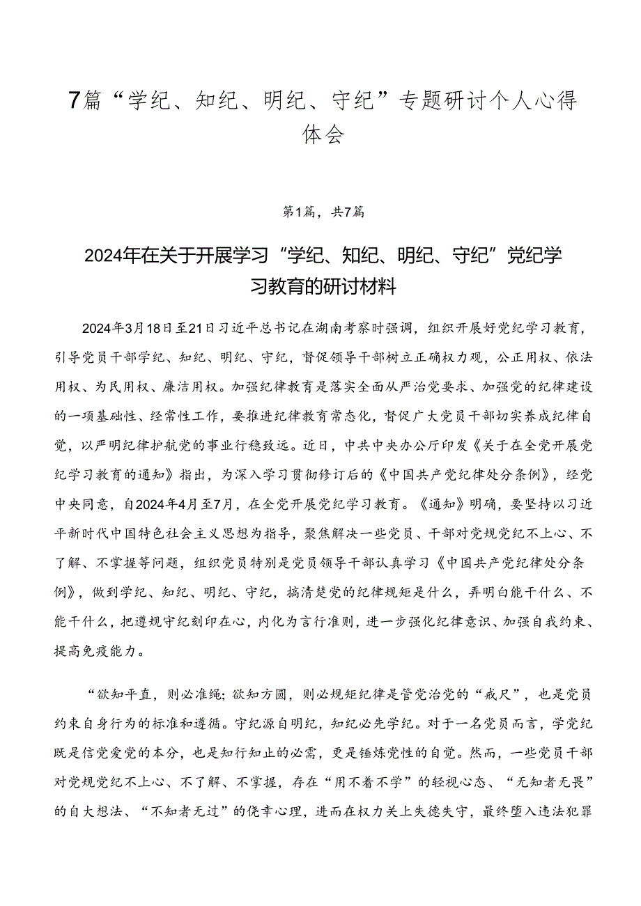 7篇“学纪、知纪、明纪、守纪”专题研讨个人心得体会.docx_第1页